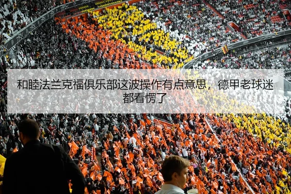 he-mu-fa-lan-ke-fu-ju-le-bu-zhe-bo-cao-zuo-you-dian-yi-si-de-jia-lao-qiu-mi-dou-kan-leng-le-2-655.jpg