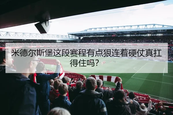 mi-de-er-si-bao-zhe-duan-sai-cheng-you-dian-hen-lian-zhe-ying-zhang-zhen-kang-de-zhu-ma-2-521.jpg