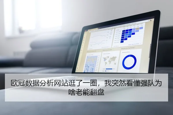 欧冠数据分析网站逛了一圈，我突然看懂强队为啥老能翻盘