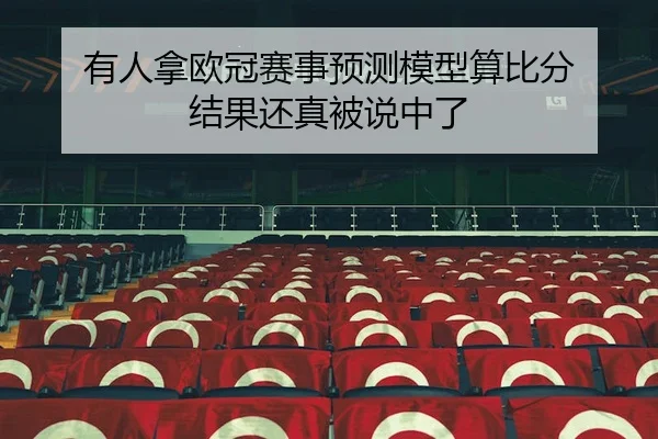 you-ren-na-ou-guan-sai-shi-yu-ce-mo-xing-suan-bi-fen-jie-guo-hai-zhen-bei-shuo-zhong-le-2-588.jpg