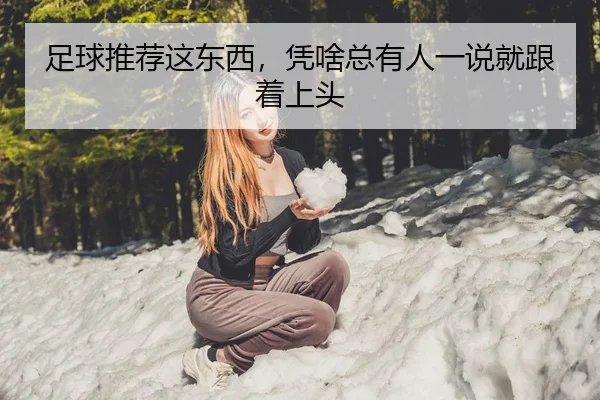 足球推荐这东西，凭啥总有人一说就跟着上头