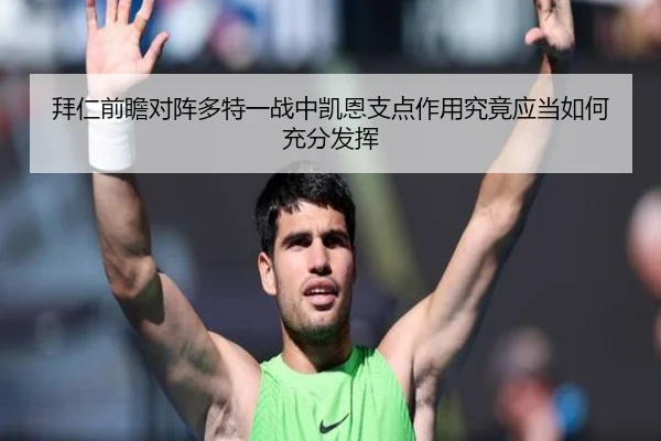 拜仁前瞻对阵多特一战中凯恩支点作用究竟应当如何充分发挥