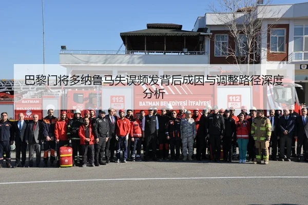 巴黎门将多纳鲁马失误频发背后成因与调整路径深度分析