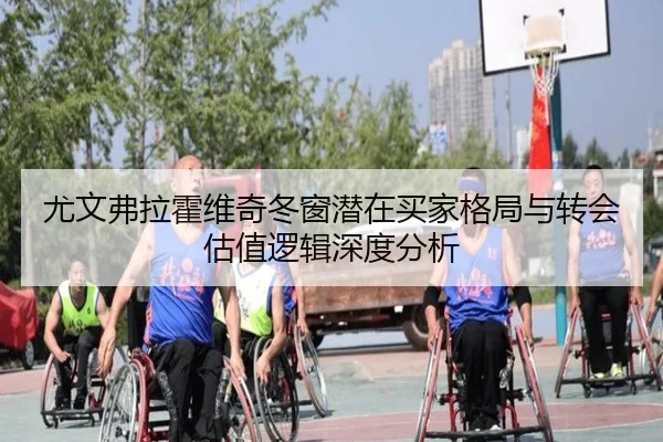 尤文弗拉霍维奇冬窗潜在买家格局与转会估值逻辑深度分析