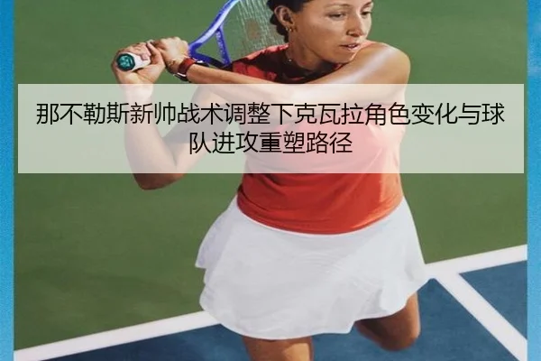 那不勒斯新帅战术调整下克瓦拉角色变化与球队进攻重塑路径