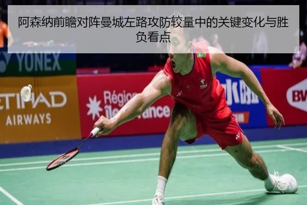阿森纳前瞻对阵曼城左路攻防较量中的关键变化与胜负看点