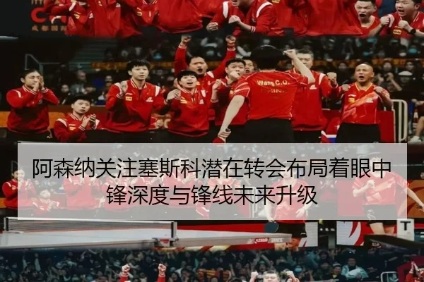 阿森纳关注塞斯科潜在转会布局着眼中锋深度与锋线未来升级