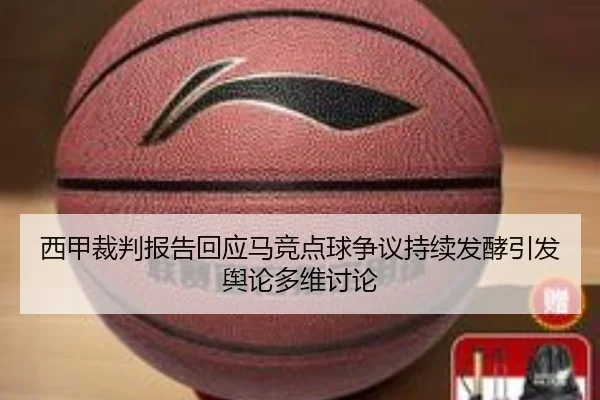 西甲裁判报告回应马竞点球争议持续发酵引发舆论多维讨论