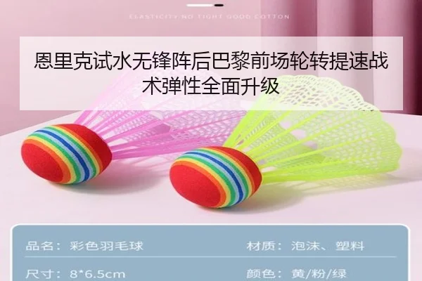 恩里克试水无锋阵后巴黎前场轮转提速战术弹性全面升级
